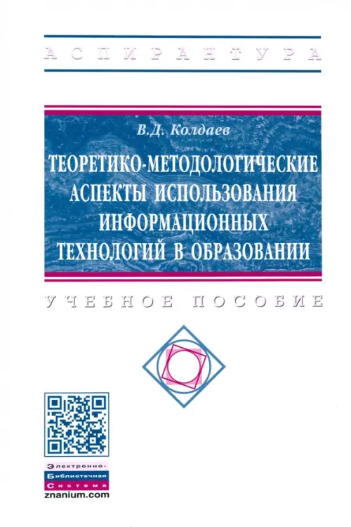Теоретико-методологические аспекты использования информационных технологий в образовании - Колдаев Виктор Дмитриевич