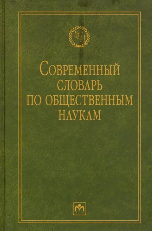 Современный словарь по общественным наукам, 1472.00 руб