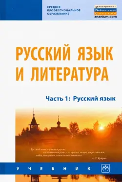 Русский язык и литература. Часть 1. Русский язык. Учебник