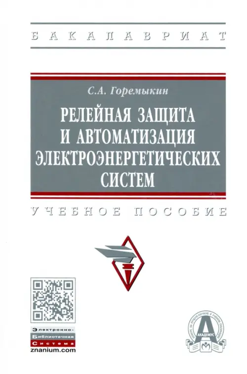Релейная защита и автоматизация электроэнергетических систем - Горемыкин Сергей Александрович