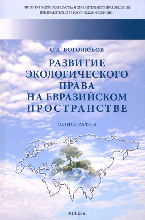 Развитие экологического права на евразийском пространстве. Монография - Боголюбов Сергей Александрович