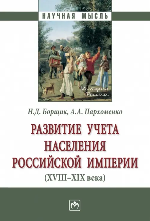 Развитие учета населения Российской империи (XVIII-XIX века), 1232.00 руб