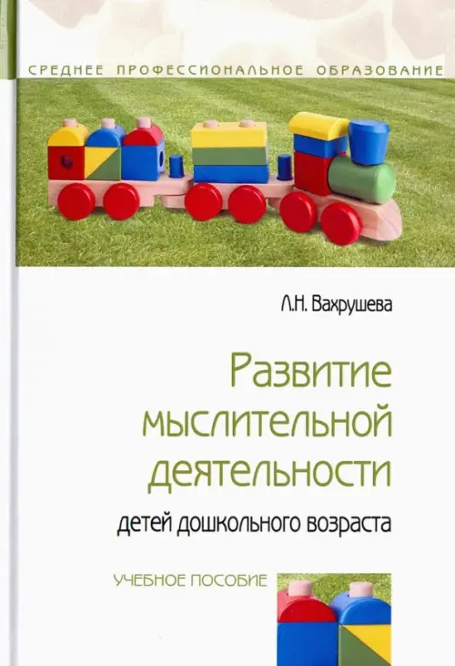 Развитие мыслительной деятельности детей дошкольного возраста - Вахрушева Людмила Николаевна