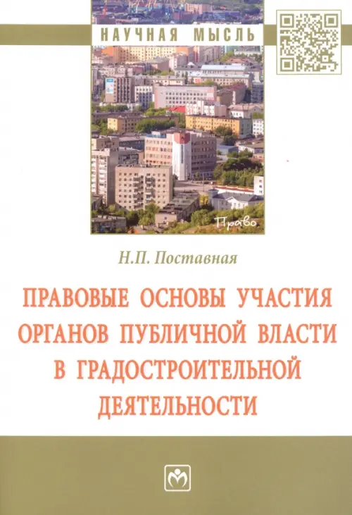 Правовые основы участия органов публичной власти в градостроительной деятельности, 1008.00 руб