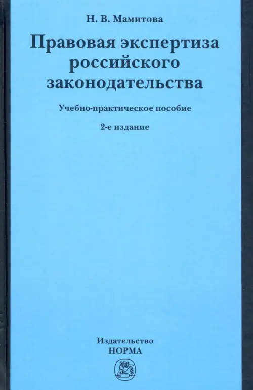 Правовая экспертиза российского законодательства. Учебно-практическое пособие, 1296.00 руб