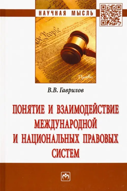 Понятие и взаимодействие международной и национальных правовых систем - Гаврилов Вячеслав Владимирович