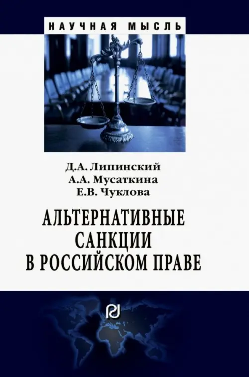 Альтернативные санкции в российском праве. Монография, 1040.00 руб