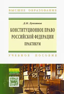 Конституционное право Российской Федерации. Практикум