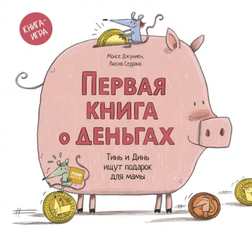 Первая книга о деньгах. Тинь и Динь ищут подарок для мамы, 1031.00 руб