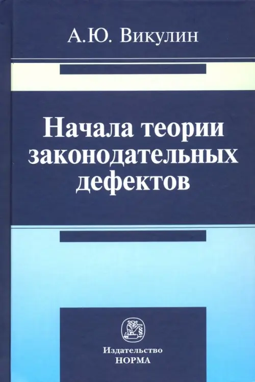 Начала теории законодательных дефектов, 2480.00 руб