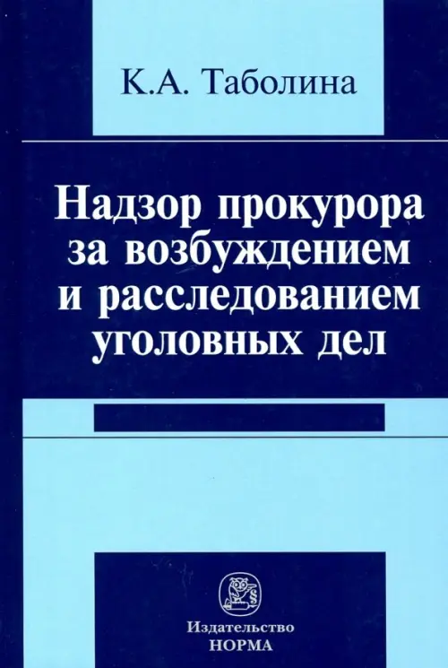 Надзор прокурора за возбуждением и расследованием уголовных дел, 1952.00 руб