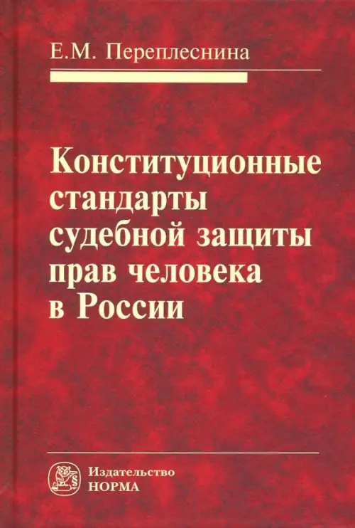 Конституционные стандарты судебной защиты прав человека в России, 1984.00 руб