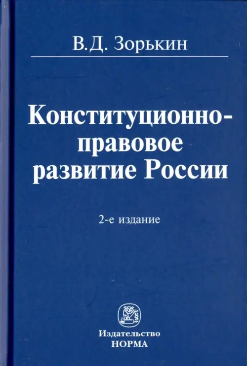 Конституционно-правовое развитие России. Монография, 1828.00 руб