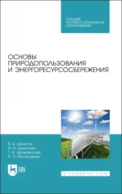 Основы природопользования и энергоресурсосбережения. СПО