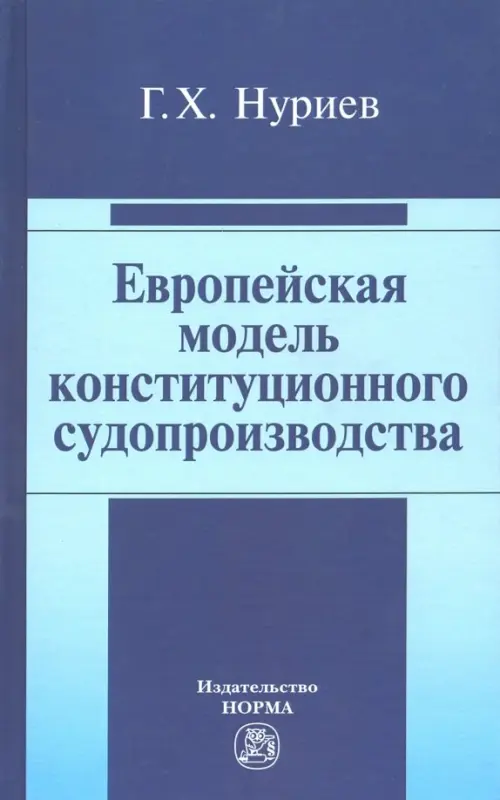 Европейская модель конституционного судопроизводства. Монография, 774.00 руб