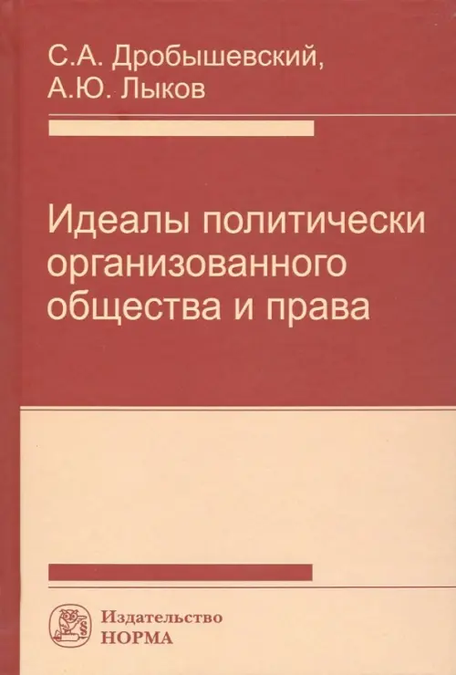 Идеалы политически организованного общества и права, 1383.00 руб