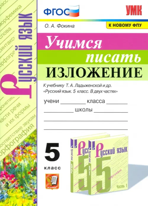 Русский язык. Учимся писать изложение. 5 класс. К учебнику Т.А. Ладыженской