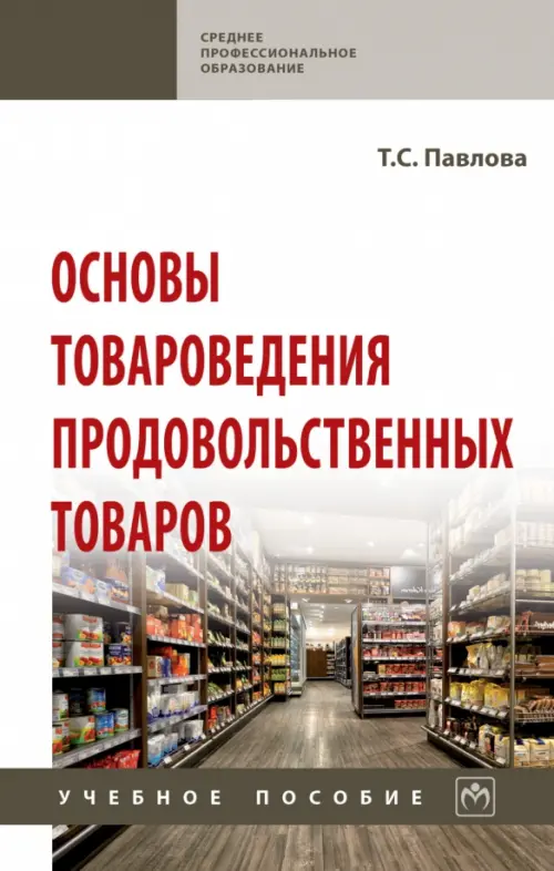 Основы товароведения продовольственных товаров. Учебное пособие - Павлова Тамара Сергеевна