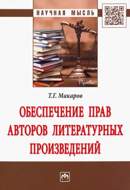 Обеспечение прав авторов литературных произведений, 608.00 руб