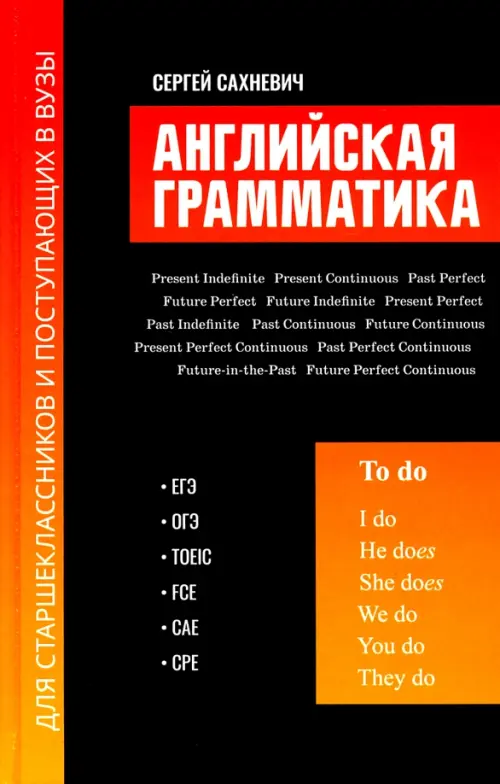 Английская грамматика для старшеклассников и поступающих в вузы - Сахневич Сергей Владимирович