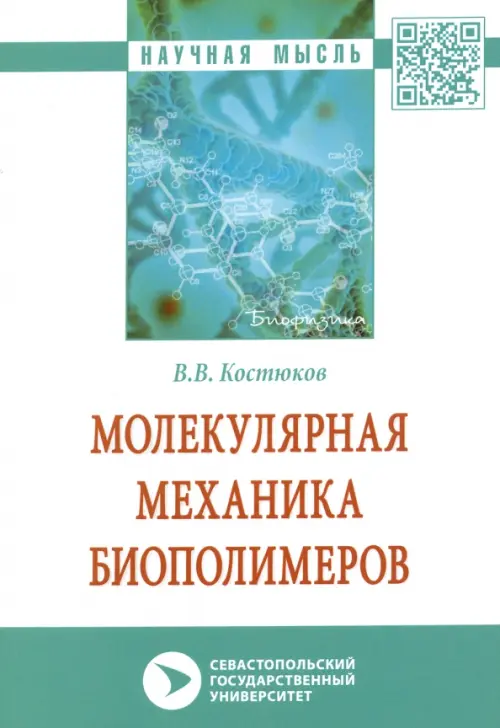 Молекулярная механика биополимеров, 1008.00 руб
