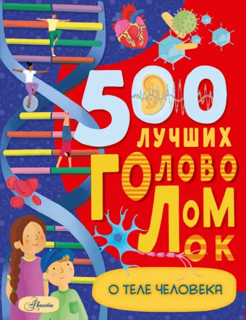500 лучших головоломок о теле человека Аванта, цвет красный
