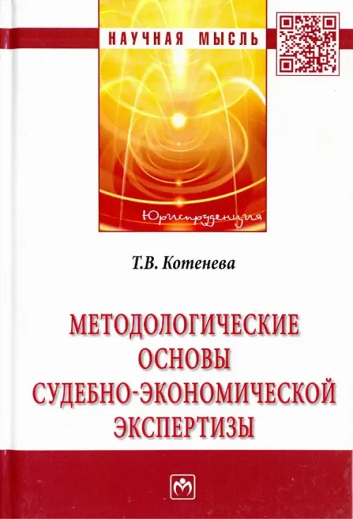 Методологические основы судебно-экономической экспертизы, 1376.00 руб
