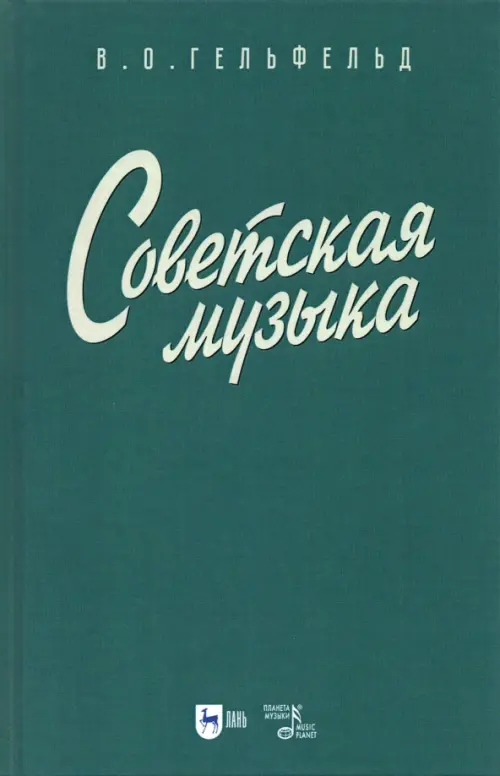 Советская музыка. Учебное пособие