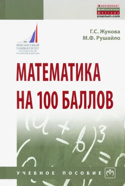 Математика на 100 баллов. Учебное пособие