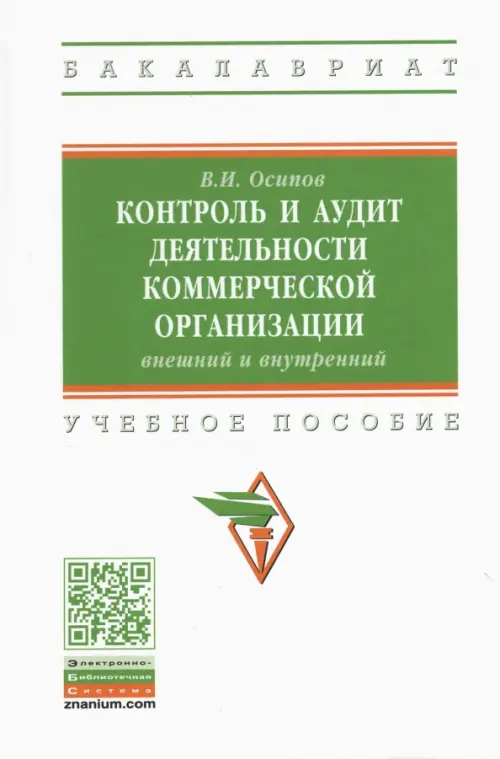 Контроль и аудит деятельности коммерческой организации: внешний и внутренний - Осипов Владимир Иванович
