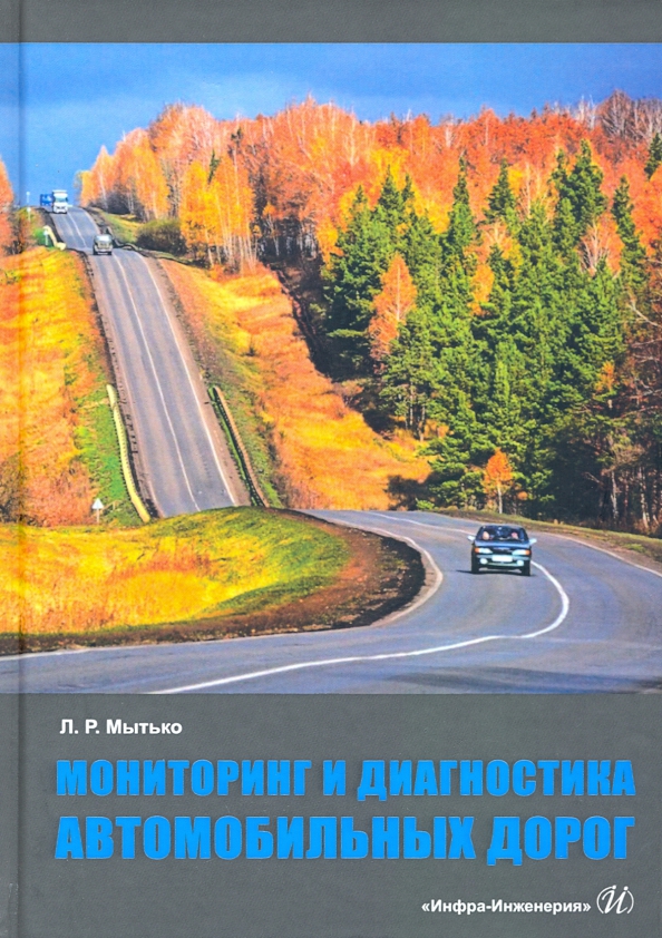 Мониторинг и диагностика автомобильных дорог
