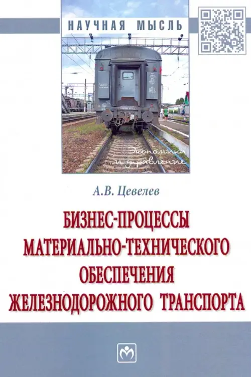 Бизнес-процессы материально-технического обеспечения железнодорожного транспорта, 1076.00 руб