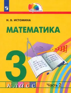 Математика. 3 класс. Учебник. В 2-х частях. Часть 2