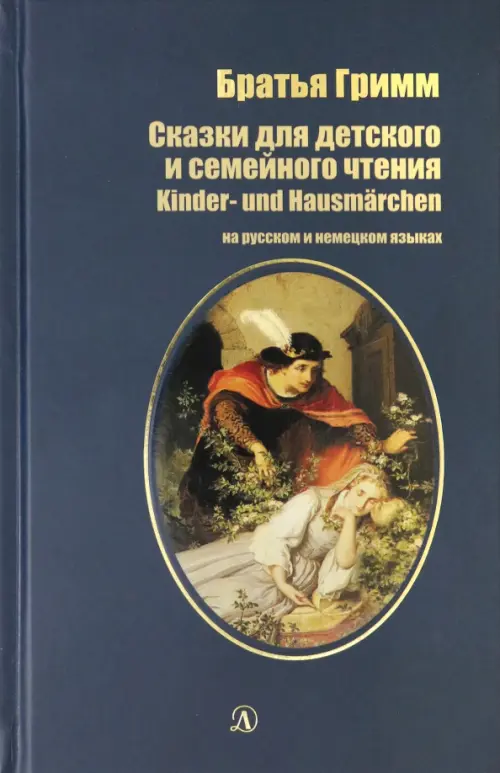 Сказки для детского и семейного чтения. На русском и немецком языках, 477.00 руб