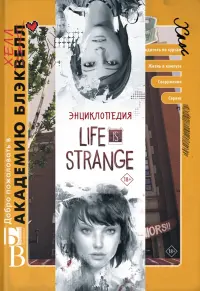 Энциклопедия Life is Strange