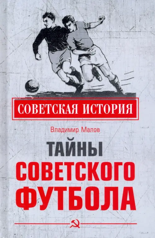Тайны советского футбола - Малов Владимир Игоревич