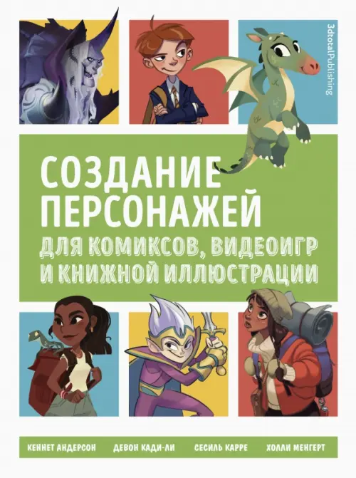 Создание персонажей для комиксов, видеоигр и книжной иллюстрации, 1966.00 руб