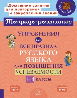 Упражнения на все правила русского языка для повышения успеваемости. 1-4 классы