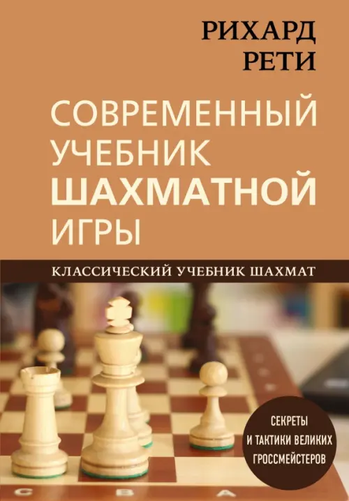 Современный учебник шахматной игры, 964.00 руб