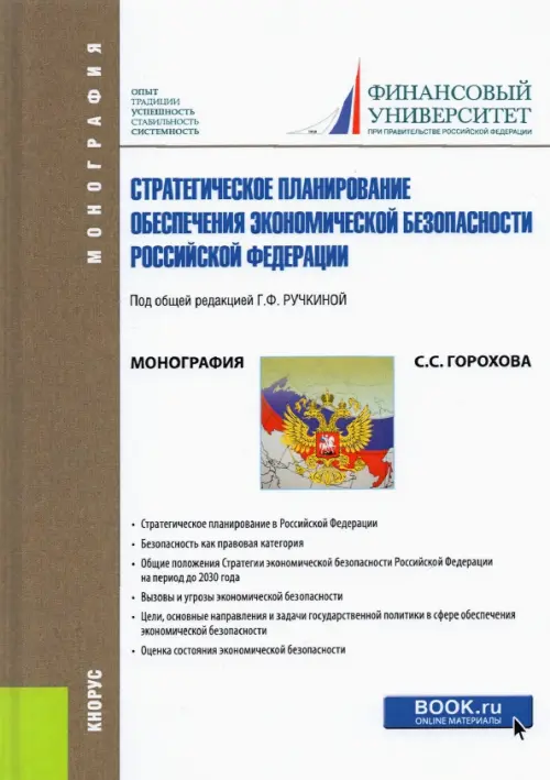 Стратегическое планирование обеспечения экономической безопасности Российской Федерации. Монография