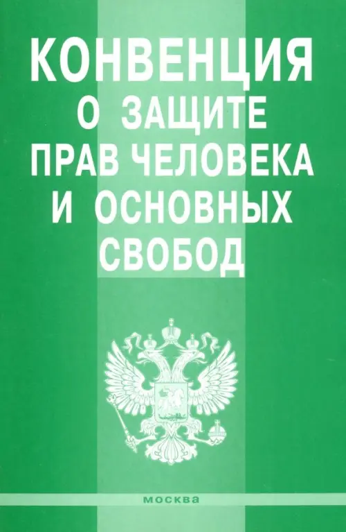 Конвенция о защите прав человека и основных свобод, 47.00 руб
