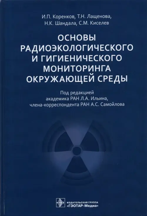 Основы радиоэкологического и гигиенического мониторинга окружающей среды, 1731.00 руб