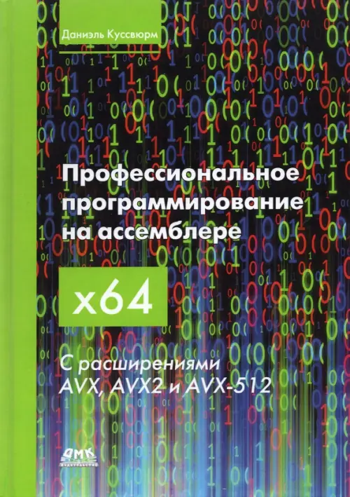 Профессиональное программирование на ассемблере x64 с расширениями AVX, AVX2 и AVX-512 - Куссвюрм Даниэль