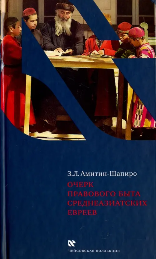Очерк правового быта среднеазиатских евреев - Амитин-Шапиро Залман Львович