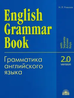 Грамматика английского языка. Версия 2.0. Учебное пособие