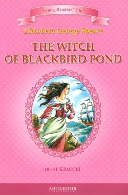 Ведьма с пруда Черных Дроздов. Книга для чтения на английском языке в 10-11 классах
