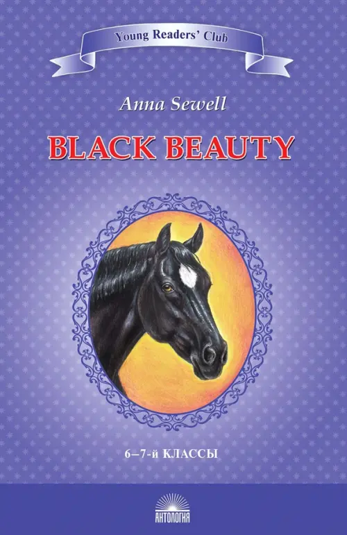 Чёрный красавчик. Black Beauty. Книга для чтения на английском языке в 6-7 классах - Сьюэлл Анна