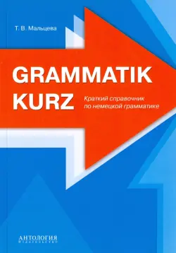 Grammatik kurz. Краткий справочник по немецкой грамматике