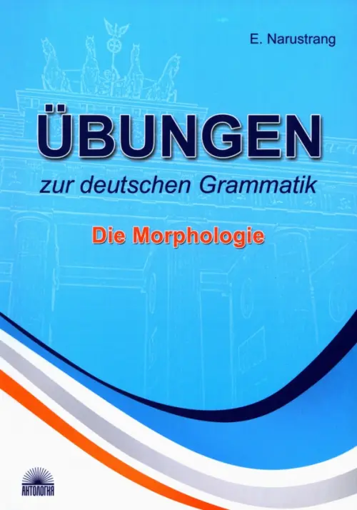 Ubungen zur deutschen Grammatik. Die Morphologie - Нарустранг Екатерина Викторовна
