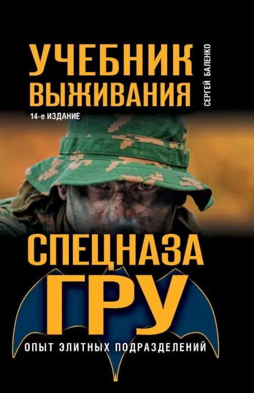 Учебник выживания спецназа ГРУ. Опыт элитных подразделений, 539.00 руб